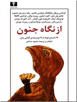 خرید کتاب از نگاه جنون از: www.ashja.com - کتابسرای اشجع