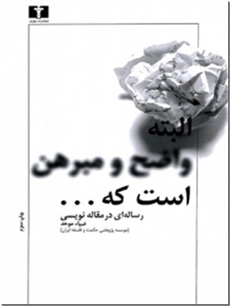 خرید کتاب البته واضح و مبرهن است که ... از: www.ashja.com - کتابسرای اشجع