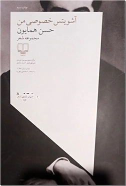 خرید کتاب آشویتس خصوص من از: www.ashja.com - کتابسرای اشجع