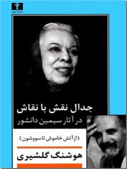 خرید کتاب جدال نقش با نقاش در آثار سیمین دانشور از: www.ashja.com - کتابسرای اشجع
