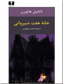 خرید کتاب خانه هفت شیروانی از: www.ashja.com - کتابسرای اشجع
