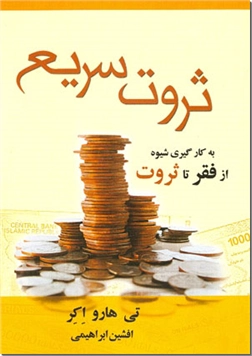 کتاب ثروت سریع - به کارگیری شیوۀ از فقر تا ثروت - خرید کتاب از: www.ashja.com - کتابسرای اشجع