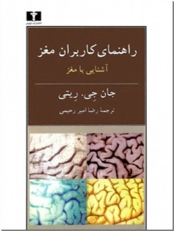 خرید کتاب راهنمای کاربران مغز از: www.ashja.com - کتابسرای اشجع