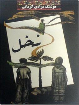 کتاب نخل - مرادی کرمانی - داستانی برای نوجوانان - خرید کتاب از: www.ashja.com - کتابسرای اشجع