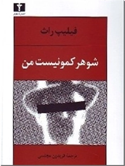 خرید کتاب شوهر کمونیست من از: www.ashja.com - کتابسرای اشجع