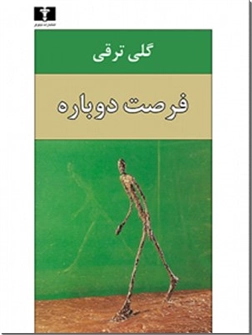 خرید کتاب فرصت دوباره - گلی ترقی از: www.ashja.com - کتابسرای اشجع