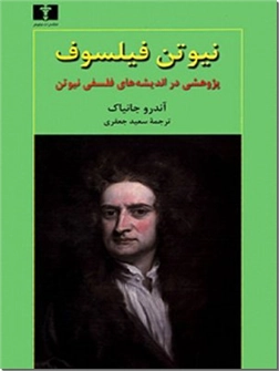 کتاب نیوتن فیلسوف - پژوهشی در اندیشه فلسفی نیوتن - خرید کتاب از: www.ashja.com - کتابسرای اشجع