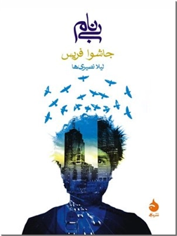 کتاب بی نام - داستانهای آمریکایی - خرید کتاب از: www.ashja.com - کتابسرای اشجع