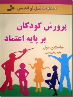 کتاب پرورش کودکان بر پایه اعتماد - رفتار والدین در پرورش فرزندان - خرید کتاب از: www.ashja.com - کتابسرای اشجع