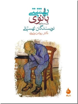 کتاب بانوی بهشتی - مجموعه داستانهای لهستانی - خرید کتاب از: www.ashja.com - کتابسرای اشجع