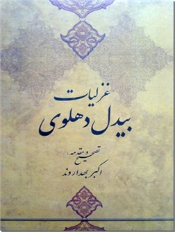 خرید کتاب غزلیات بیدل دهلوی از: www.ashja.com - کتابسرای اشجع