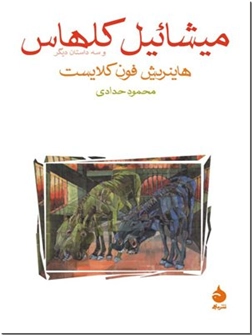 کتاب میشائیل کلهاس و سه داستان دیگر - ادبیات داستانی - خرید کتاب از: www.ashja.com - کتابسرای اشجع