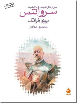 خرید کتاب سروانتس از: www.ashja.com - کتابسرای اشجع