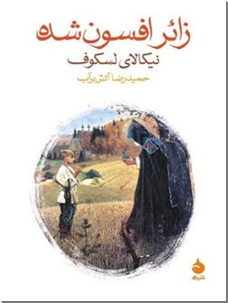 خرید کتاب زائر افسون شده از: www.ashja.com - کتابسرای اشجع