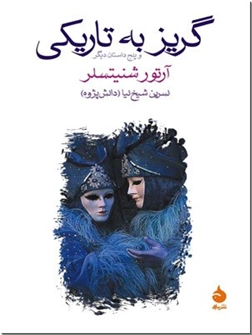 کتاب گریز به تاریکی و پنج داستان دیگر - مجموعه داستانهای آلمانی - خرید کتاب از: www.ashja.com - کتابسرای اشجع