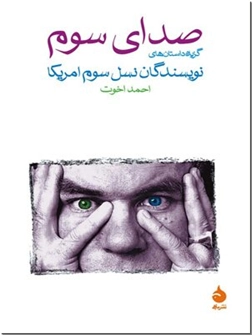 خرید کتاب صدای سوم از: www.ashja.com - کتابسرای اشجع