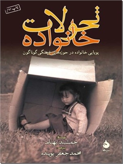 خرید کتاب تحولات خانواده از: www.ashja.com - کتابسرای اشجع
