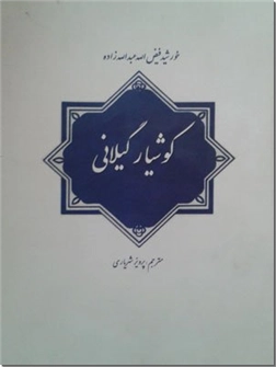 خرید کتاب کوشیار گیلانی از: www.ashja.com - کتابسرای اشجع