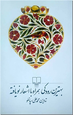 کتاب بهترین رودکی همراه با اشعار نویافته - تدوین محمدعلی سپانلو - خرید کتاب از: www.ashja.com - کتابسرای اشجع