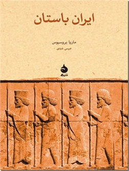خرید کتاب ایران باستان از: www.ashja.com - کتابسرای اشجع