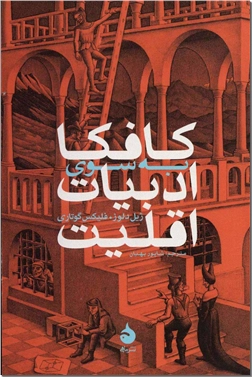 خرید کتاب کافکا: به سوی ادبیات اقلیت از: www.ashja.com - کتابسرای اشجع