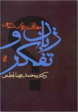 خرید کتاب زبان و تفکر از: www.ashja.com - کتابسرای اشجع