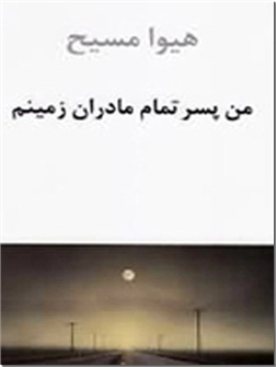 خرید کتاب من پسر تمام مادران زمینم از: www.ashja.com - کتابسرای اشجع