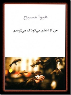 کتاب من از دنیای بی کودک می ترسم - مجموعه داستان و نامه هایی از هیوا مسیح - خرید کتاب از: www.ashja.com - کتابسرای اشجع