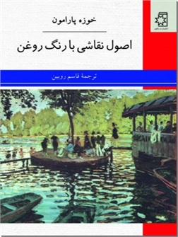 کتاب اصول نقاشی با رنگ روغن - فن و روش استفاده از رنگ روغن - خرید کتاب از: www.ashja.com - کتابسرای اشجع