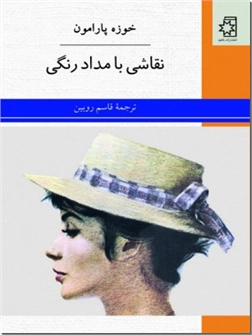 خرید کتاب نقاشی با مداد رنگی از: www.ashja.com - کتابسرای اشجع