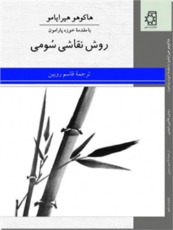 خرید کتاب روش نقاشی سومی از: www.ashja.com - کتابسرای اشجع