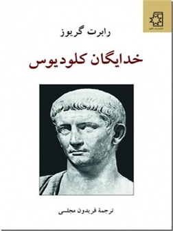 خرید کتاب خدایگان کلودیوس از: www.ashja.com - کتابسرای اشجع
