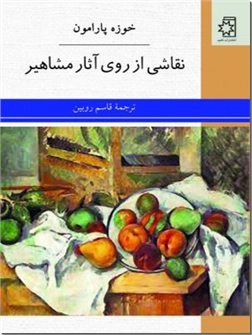 کتاب نقاشی از روی آثار مشاهیر - راهنمای آموزش نقاشی - خرید کتاب از: www.ashja.com - کتابسرای اشجع