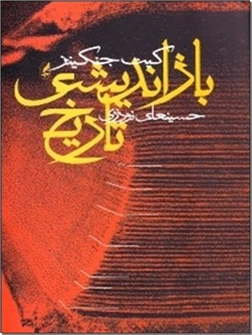 کتاب بازاندیشی تاریخ - چگونه ممکن است گذشته را شناخت؟ - خرید کتاب از: www.ashja.com - کتابسرای اشجع