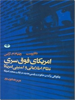 خرید کتاب امریکای فوق سری از: www.ashja.com - کتابسرای اشجع