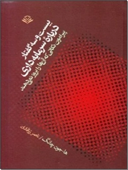خرید کتاب بیست و سه گفتار درباره سرمایه داری از: www.ashja.com - کتابسرای اشجع