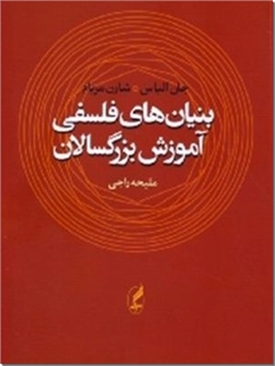 خرید کتاب بنیان های فلسفی آموزش بزرگسالان از: www.ashja.com - کتابسرای اشجع