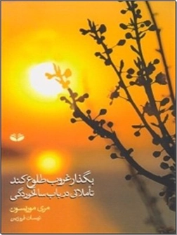 کتاب بگذار غروب طلوع کند - تاملاتی در باب سالخوردگی - خرید کتاب از: www.ashja.com - کتابسرای اشجع