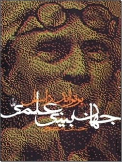 خرید کتاب جهان بینی علمی - برتراند راسل از: www.ashja.com - کتابسرای اشجع
