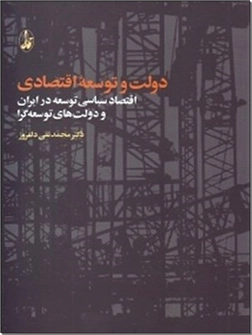 کتاب دولت و توسعه اقتصادی - اقتصاد سیاسی توسعه در ایران و دولت های توسعه گرا - خرید کتاب از: www.ashja.com - کتابسرای اشجع