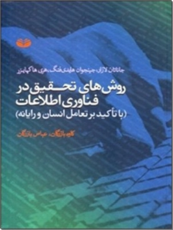 خرید کتاب روش های تحقیق در فناوری اطلاعات از: www.ashja.com - کتابسرای اشجع