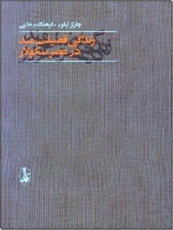 خرید کتاب زندگی فضیلت مند در عصر سکولار از: www.ashja.com - کتابسرای اشجع