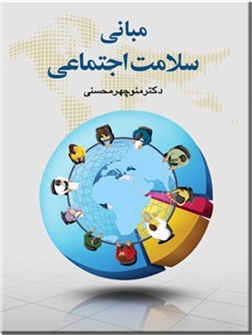 خرید کتاب مبانی سلامت اجتماعی از: www.ashja.com - کتابسرای اشجع