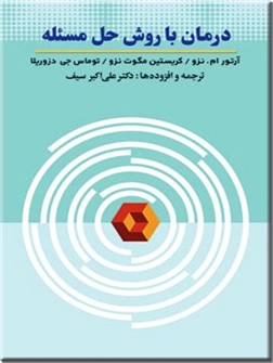 خرید کتاب درمان با روش حل مسئله از: www.ashja.com - کتابسرای اشجع
