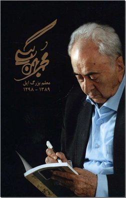 کتاب مجموعه آثار محمد بهمن بیگی قابدار - معلم بزرگ ایل 1298-1389 - خرید کتاب از: www.ashja.com - کتابسرای اشجع