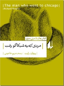 کتاب مردی که به شیکاگو رفت - رمان آمریکایی - خرید کتاب از: www.ashja.com - کتابسرای اشجع