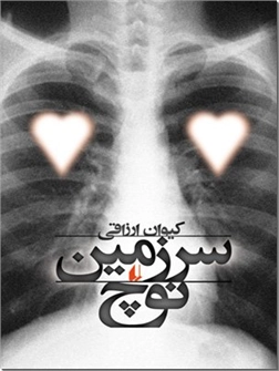 خرید کتاب سرزمین نوچ از: www.ashja.com - کتابسرای اشجع