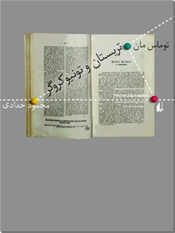 خرید کتاب تریستان و تونیو کروگر از: www.ashja.com - کتابسرای اشجع