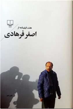 خرید کتاب هفت فیلمنامه از اصغر فرهادی از: www.ashja.com - کتابسرای اشجع