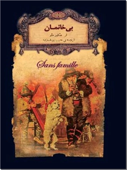 کتاب بی خانمان جیبی - داستانهای فرانسوی - خرید کتاب از: www.ashja.com - کتابسرای اشجع